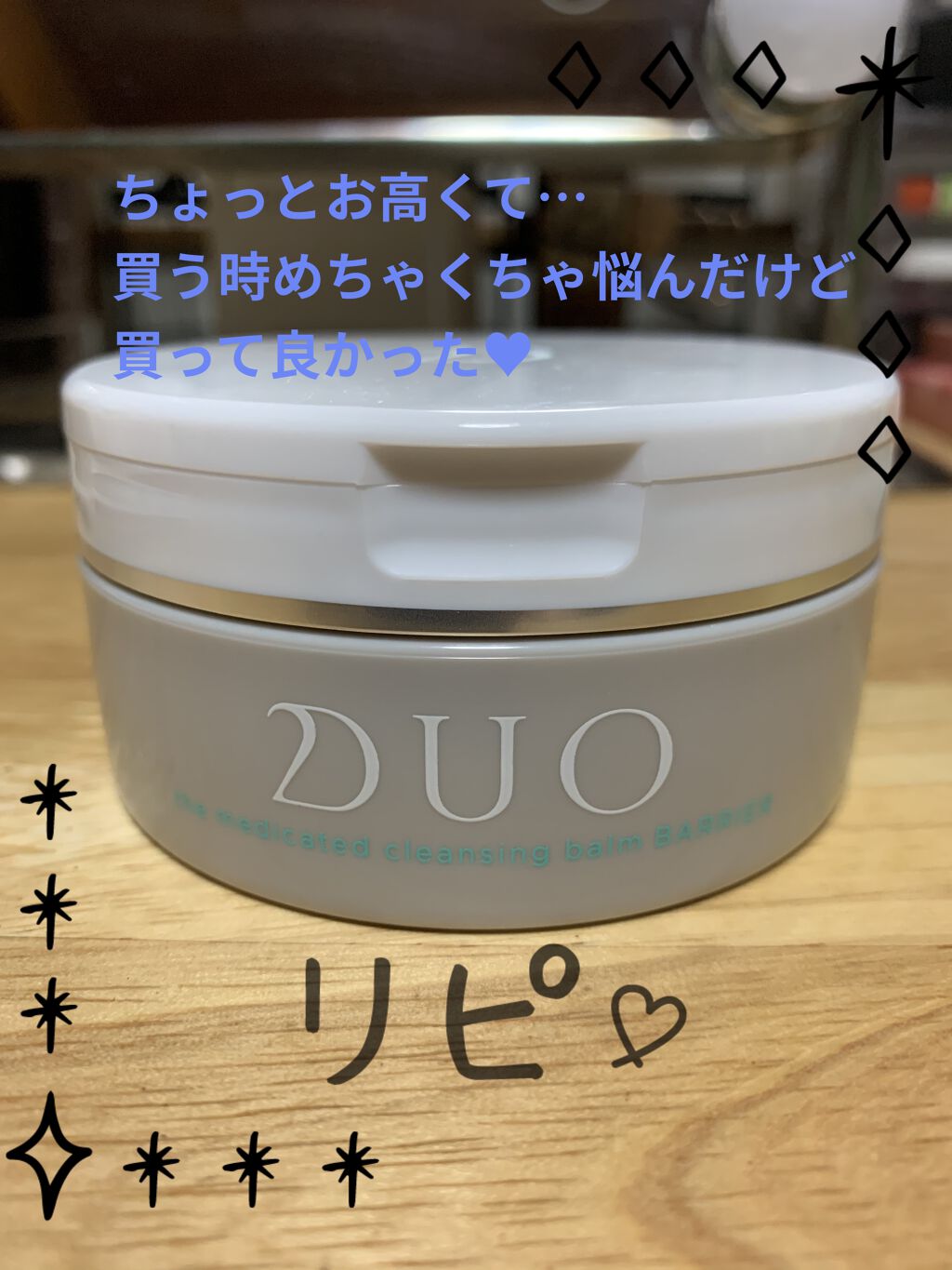 デュオ ザ 薬用クレンジングバーム バリア【医薬部外品】/DUO/クレンジングバームを使ったクチコミ（1枚目）