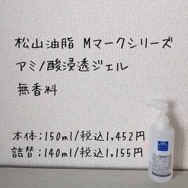 アミノ酸浸透ジェル 140ml(詰替用)/Mマークシリーズ/フェイスクリームを使ったクチコミ（2枚目）