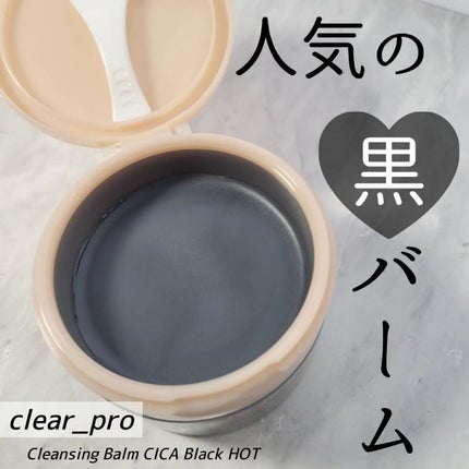 ソフティモ クリアプロ クレンジングバーム CICAブラック ホット/ソフティモ/クレンジングバームを使ったクチコミ(1枚目)