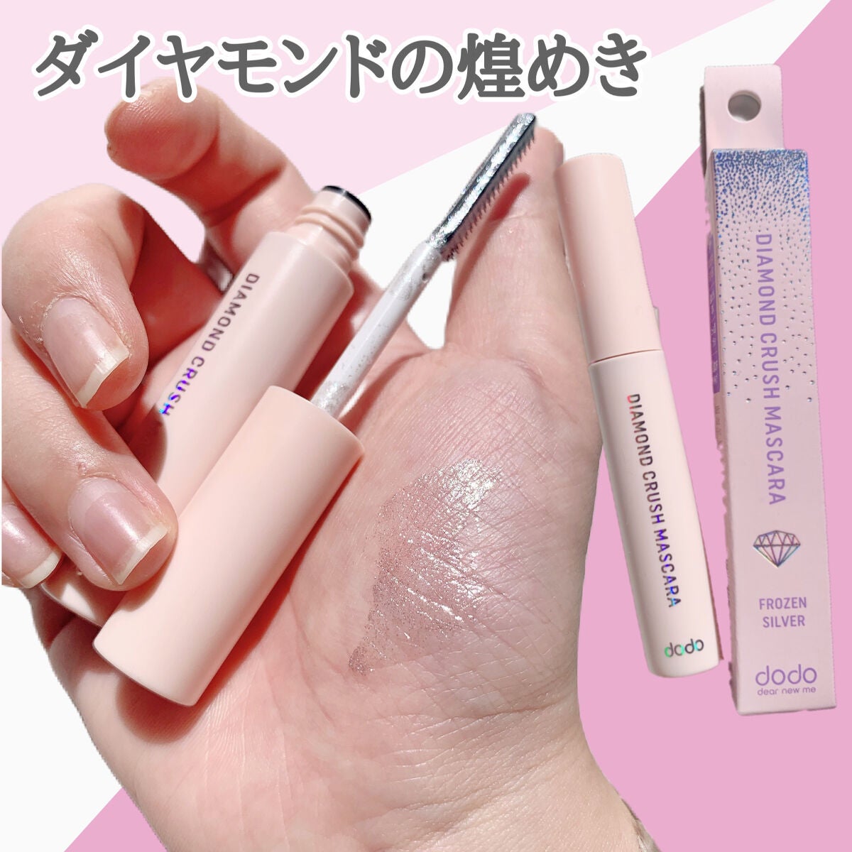 ダイヤモンドクラッシュマスカラ/ドド/マスカラを使ったクチコミ(3枚目)