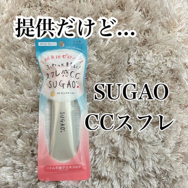 スフレ感CCクリーム	/SUGAO®/CCクリームを使ったクチコミ（1枚目）