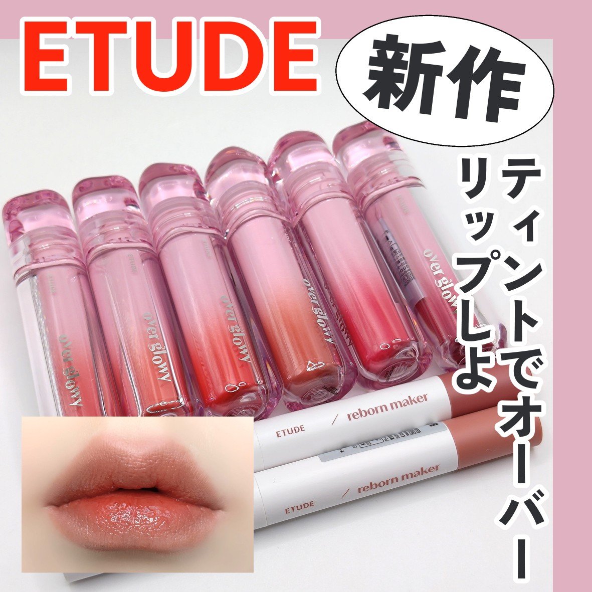 オーバーグロウティント/ETUDE/リップティントを使ったクチコミ（1枚目）