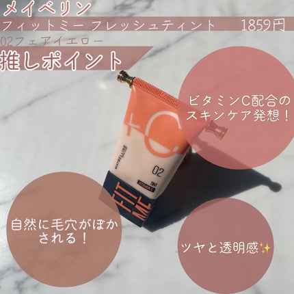 フィットミー フレッシュ ティント/MAYBELLINE NEW YORK/ベースメイクを使ったクチコミ(2枚目)