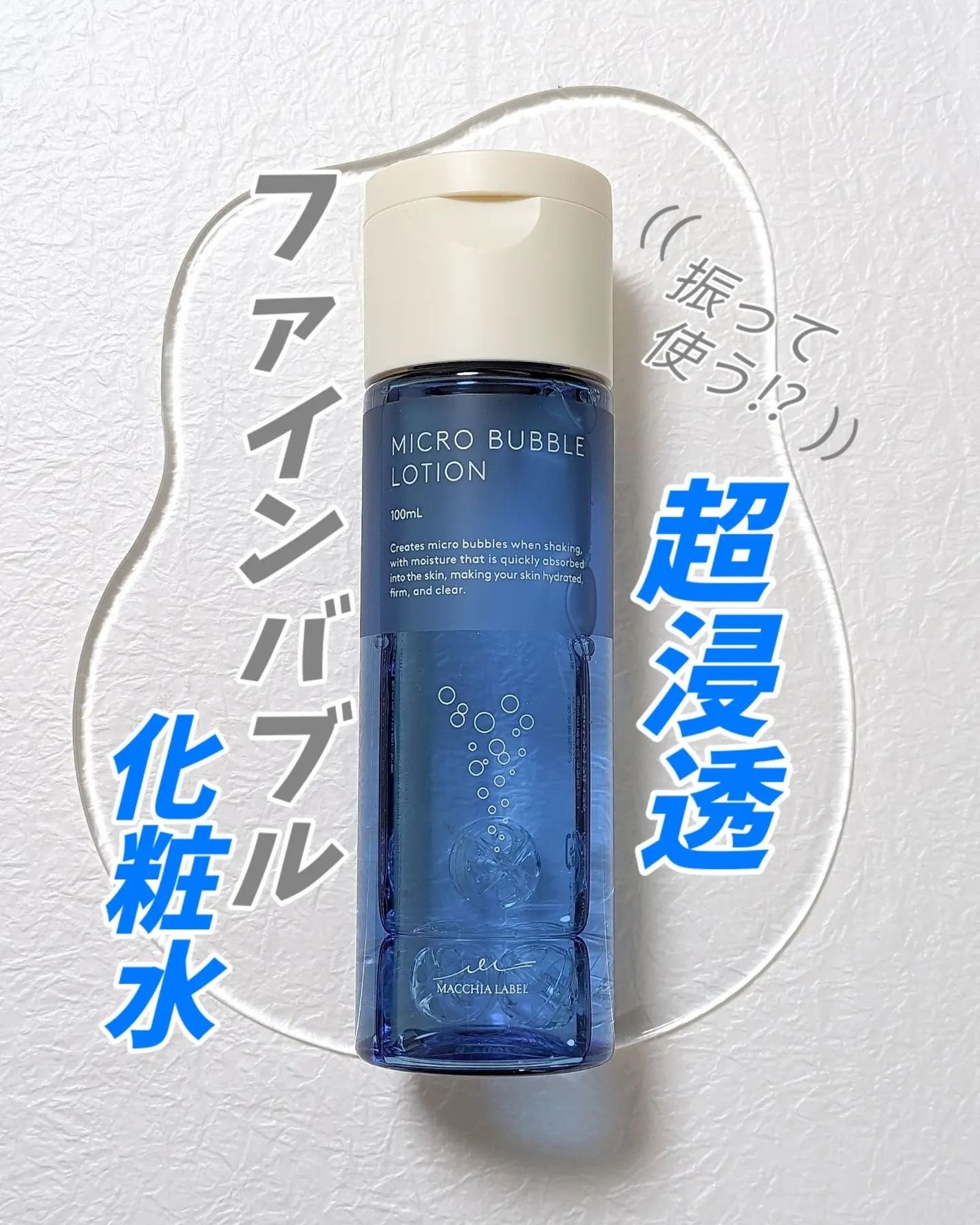 薬用マイクロバブルローション/Macchia Label/化粧水を使ったクチコミ(1枚目)