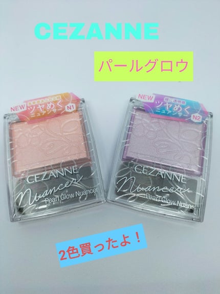 パールグロウニュアンサー/CEZANNE/パウダーハイライトを使ったクチコミ(1枚目)
