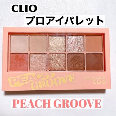 プロ アイ パレット 07 PEACH GROOVE/CLIO/アイシャドウパレットを使ったクチコミ（1枚目）