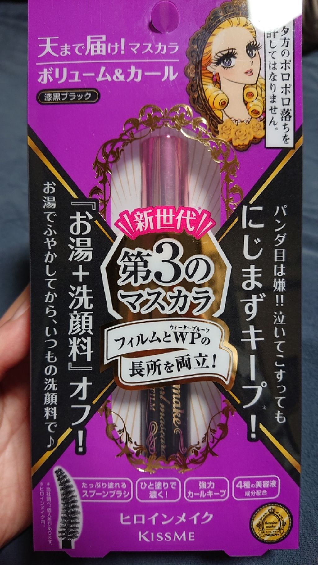 ボリューム&カールマスカラ アドバンストフィルム/ヒロインメイク/マスカラを使ったクチコミ(1枚目)