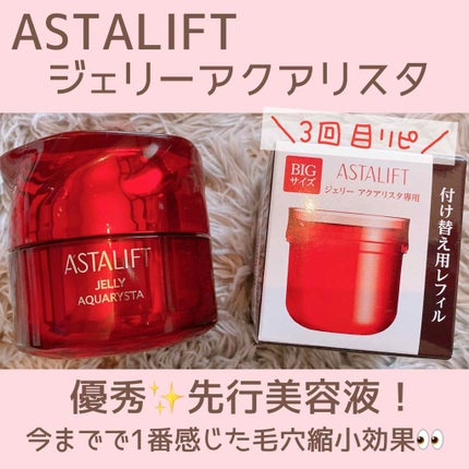 アスタリフト ジェリー アクアリスタ/アスタリフト/美容液を使ったクチコミ(1枚目)