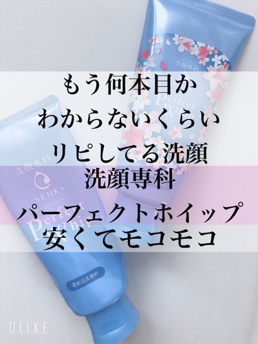 こんばんは♪
わほりです☺️


今日は専科　パーフェクトホイップuのレビューをします♪


パーフェクトホイップuは4〜500円くらいで買える
めちゃくちゃコスパの良い洗顔フォームです✨


安いのに