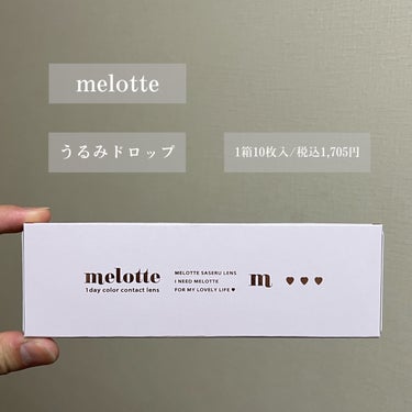 melotte 1day うるみドロップ/melotte/カラーコンタクトレンズを使ったクチコミ（2枚目）