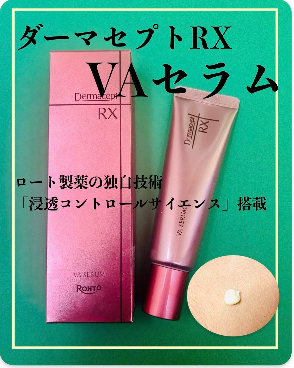 ダーマセプトRX VAセラム/ダーマセプトRX/美容液を使ったクチコミ(1枚目)