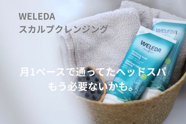 ローズマリー スカルプクレンジング/WELEDA/頭皮ケアを使ったクチコミ（1枚目）