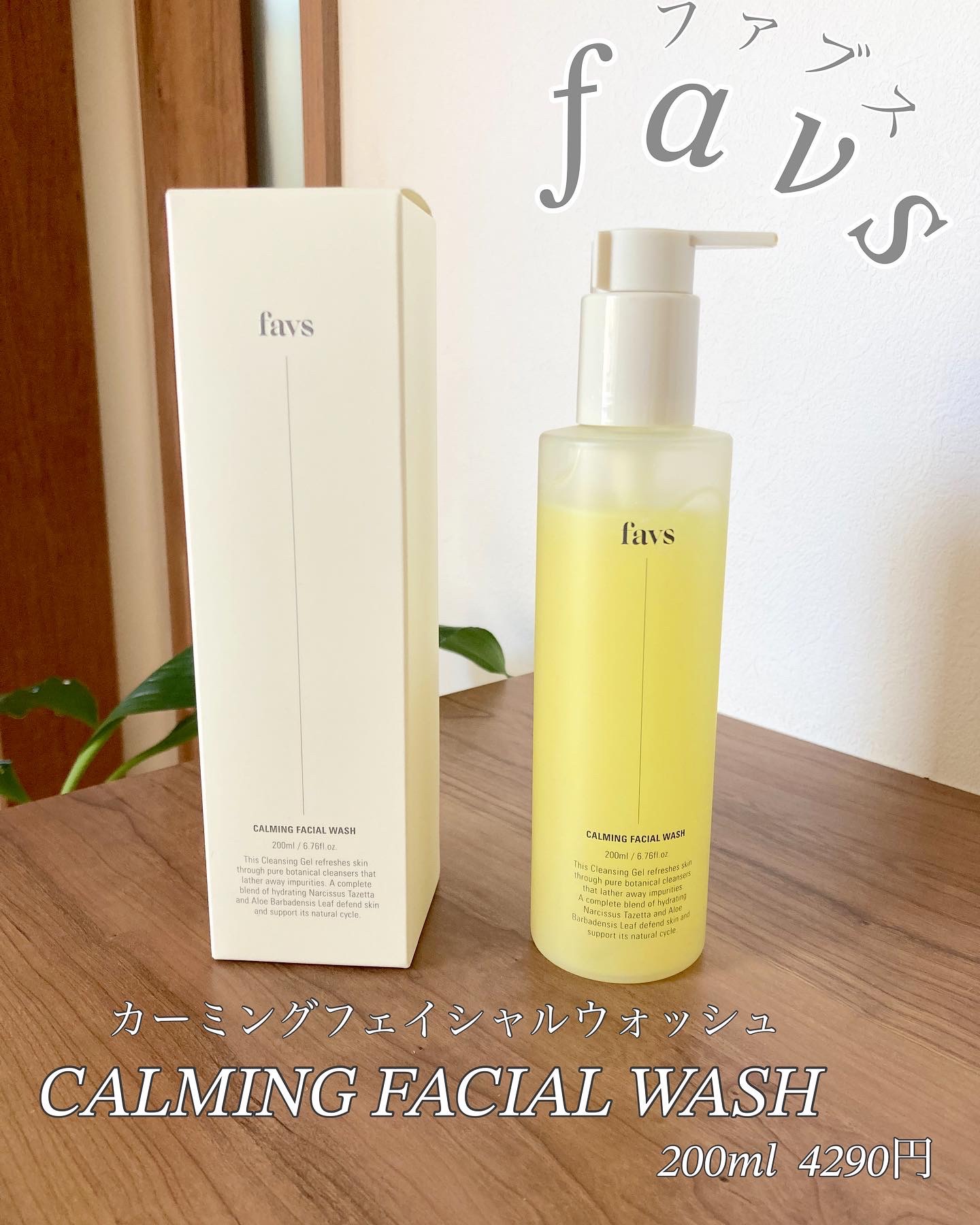 カーミングフェイシャルウォッシュ/favs/洗顔フォームを使ったクチコミ（1枚目）