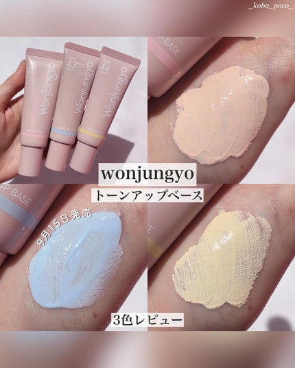 ウォンジョンヨ トーンアップベース/Wonjungyo/化粧下地を使ったクチコミ(1枚目)