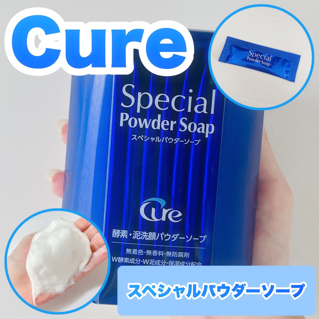 スペシャルパウダーソープCure/Cure/洗顔パウダーを使ったクチコミ（1枚目）