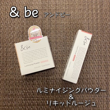 &be リキッドルージュ/＆be/口紅を使ったクチコミ（1枚目）