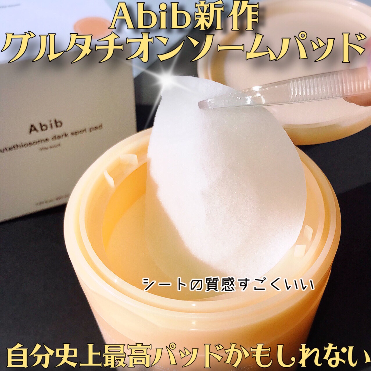 グルタチオンソームダークスポットパッドビタタッチ/Abib /トナーパッドを使ったクチコミ（1枚目）