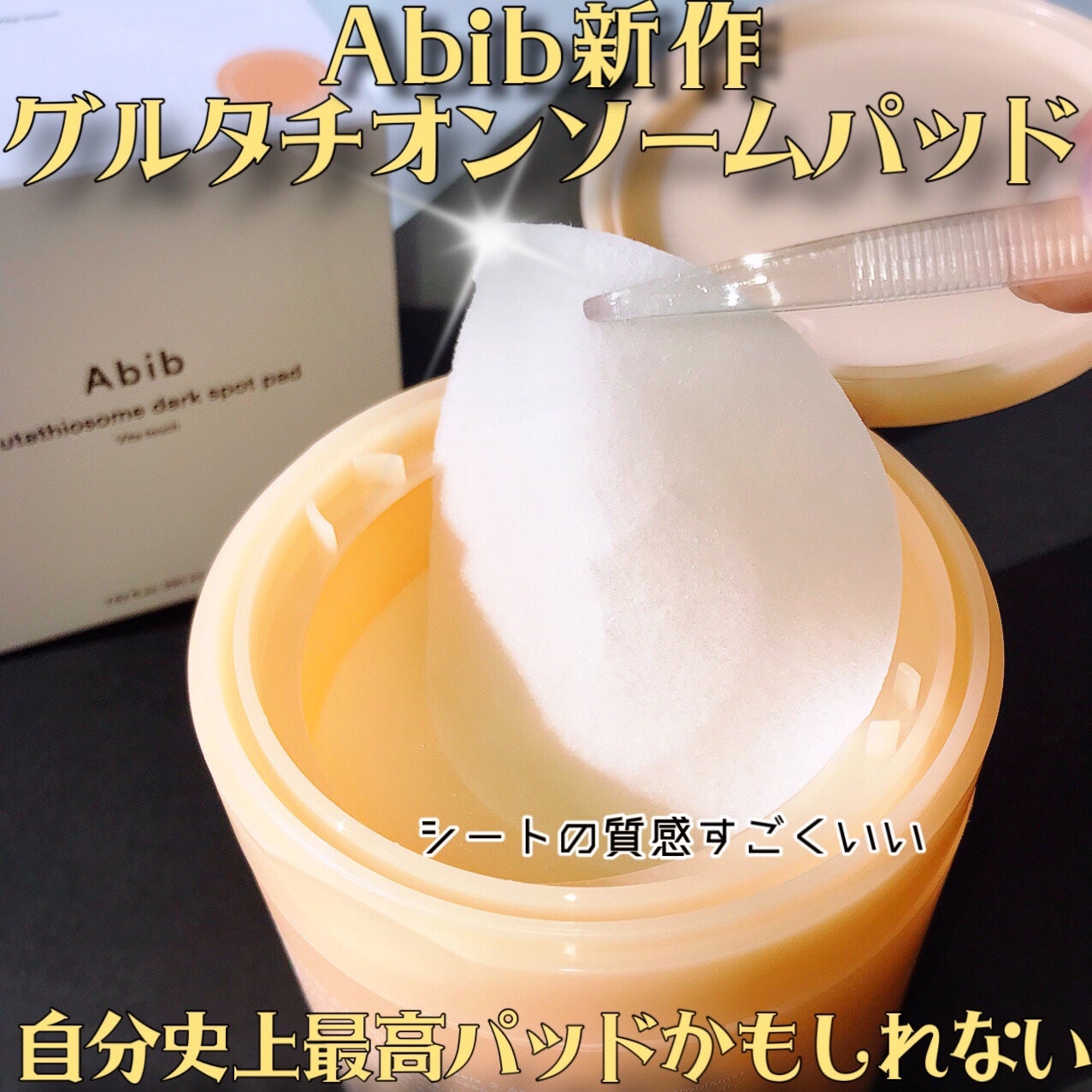 グルタチオンソームダークスポットパッドビタタッチ/Abib /トナーパッドを使ったクチコミ(1枚目)