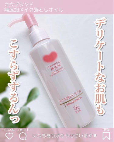 メイク落としオイル 本体 150ml/カウブランド無添加/オイルクレンジングを使ったクチコミ（1枚目）