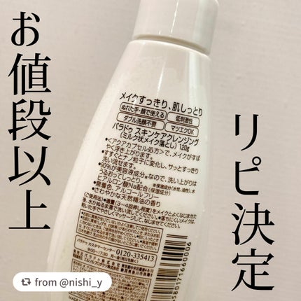 スキンケアクレンジング/パラドゥ/ミルククレンジングを使ったクチコミ(3枚目)