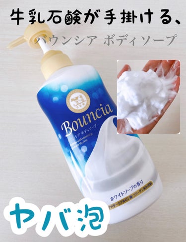Bouncia バウンシア ボディソープ ホワイトソープの香りのクチコミ「牛乳石鹸さまからいただきました

バウンシアボディソープ
ホワイトソープの香り

୨୧*＿＿＿.....」（1枚目）