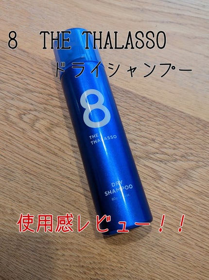 ウォーターレス ドライシャンプー/エイトザタラソ/ドライシャンプーを使ったクチコミ(1枚目)