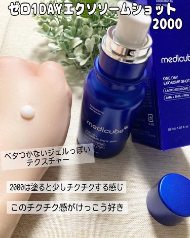 ゼロ1DAYエクソソームショット2000/MEDICUBE/美容液を使ったクチコミ（2枚目）