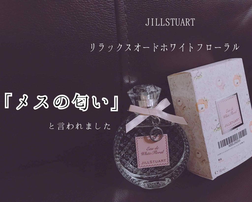 ジルスチュアート リラックス オード ホワイトフローラル/JILL STUART/香水(レディース)を使ったクチコミ（1枚目）