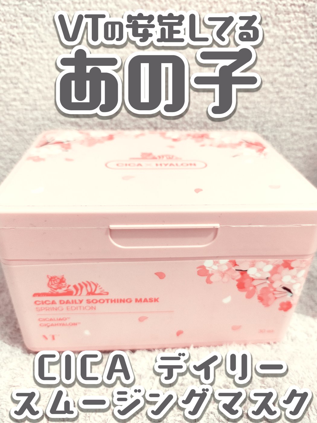 CICA デイリースージングマスク 30枚入(限定パッケージ)/VT/シートマスク・パックを使ったクチコミ（1枚目）