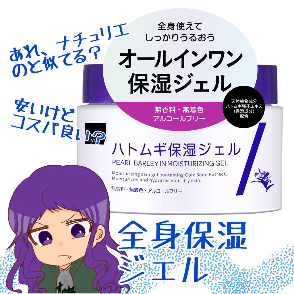 ハトムギ保湿ジェル/matsukiyo/フェイスクリームを使ったクチコミ（1枚目）