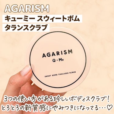 Q+Me スウィート ボム タラソ スクラブ/AGARISM/バスト・ヒップケアを使ったクチコミ（2枚目）