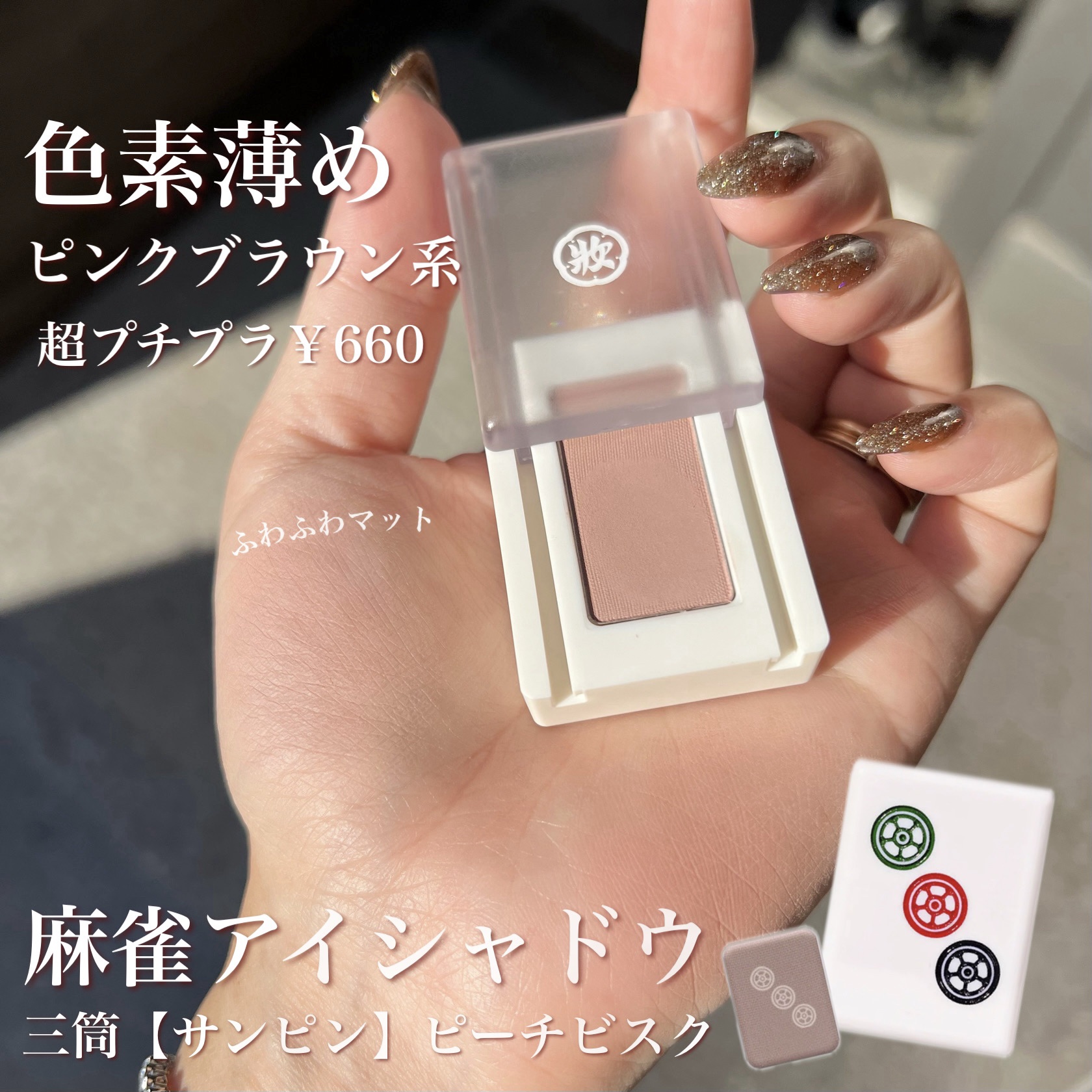 麻雀アイシャドウ/和粧/単色アイシャドウを使ったクチコミ（1枚目）