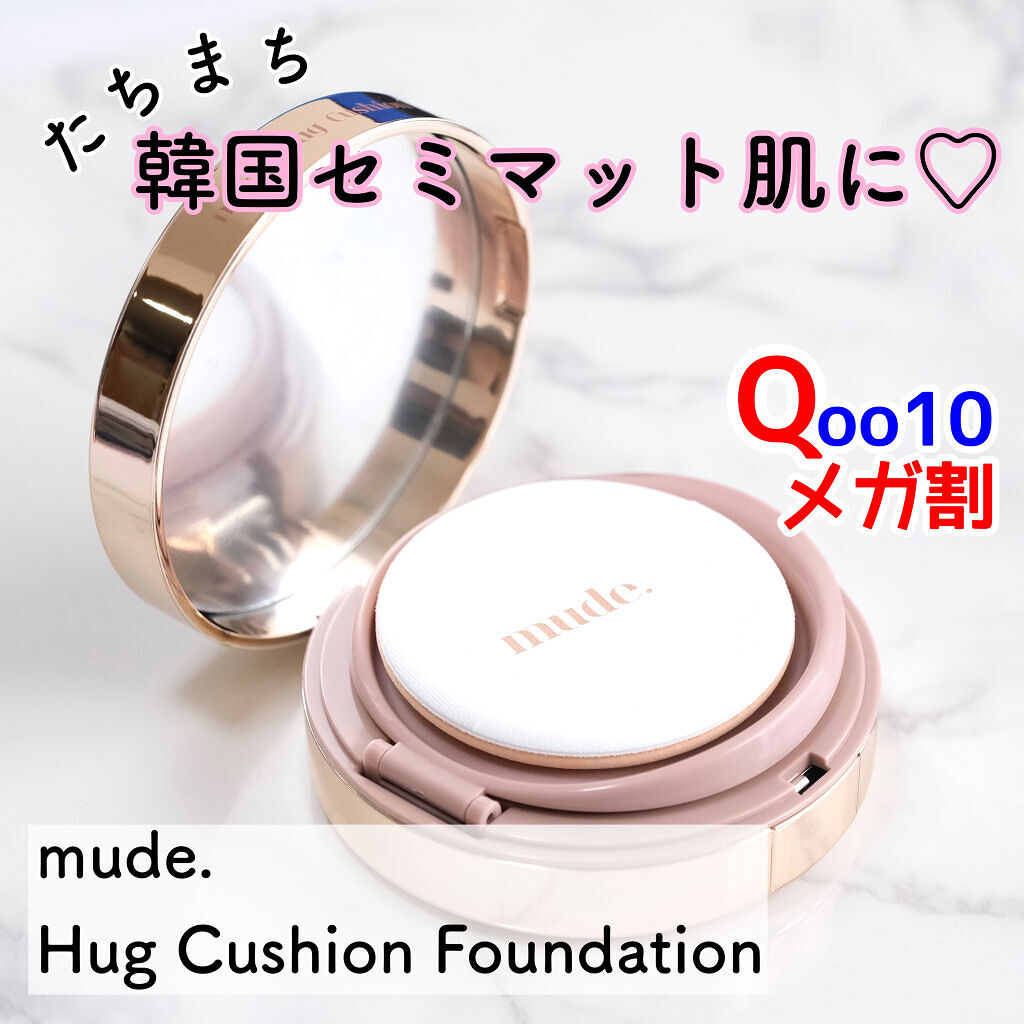 ハグクッション/mude./クッションファンデーションを使ったクチコミ（1枚目）