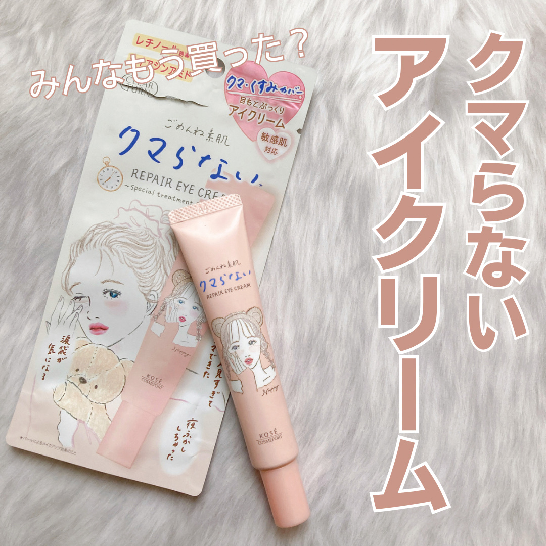 ごめんね素肌 クマらないアイクリーム/クリアターン/アイケア・アイクリームを使ったクチコミ（1枚目）