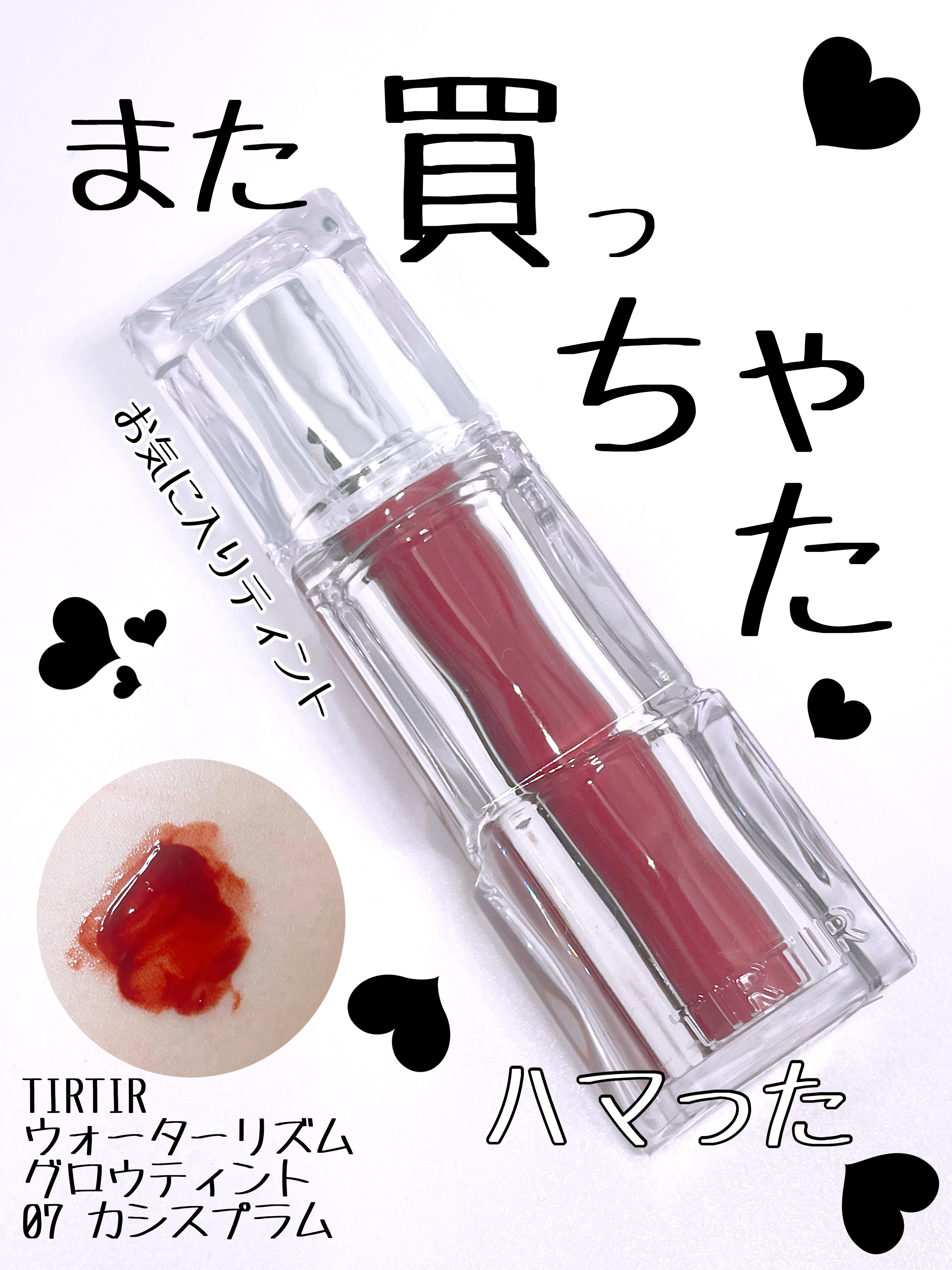 ウォーターリズムグロウティント 07 カシスプラム/TIRTIR(ティルティル)/リップティントを使ったクチコミ（1枚目）