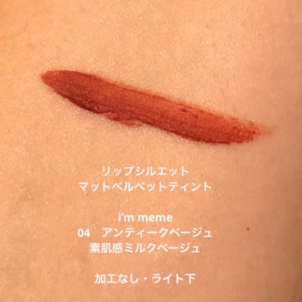 リップシルエットマットベルベットティント/i’m meme/リップティントを使ったクチコミ(2枚目)