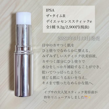 IPSA ザ・タイムR デイエッセンススティックのクチコミ「＼あの名品がリニューアル！／
【サッとうるおいチャージできるスティック美容液】

▪︎ IPS.....」（2枚目）