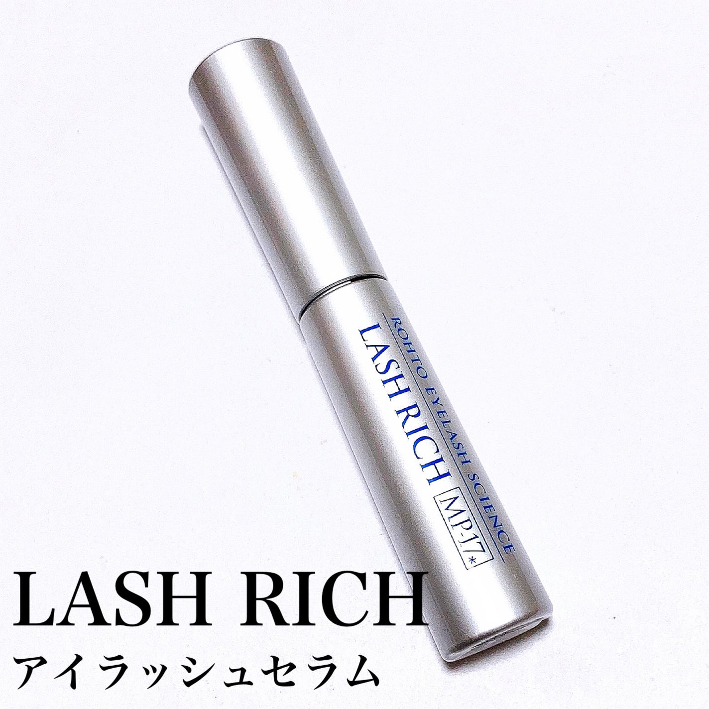 ラッシュリッチアイラッシュセラム/ロート製薬/まつげ美容液を使ったクチコミ(3枚目)