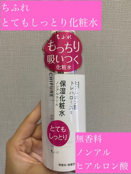 化粧水 とてもしっとりタイプ/ちふれ/化粧水を使ったクチコミ(1枚目)
