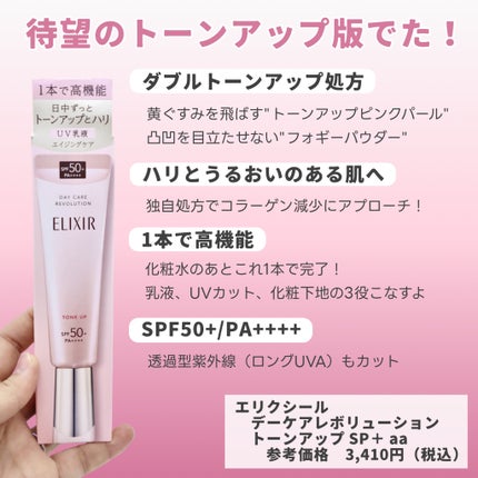 エリクシール デーケアレボリューション トーンアップ SP+ aa/エリクシール/化粧下地を使ったクチコミ(2枚目)