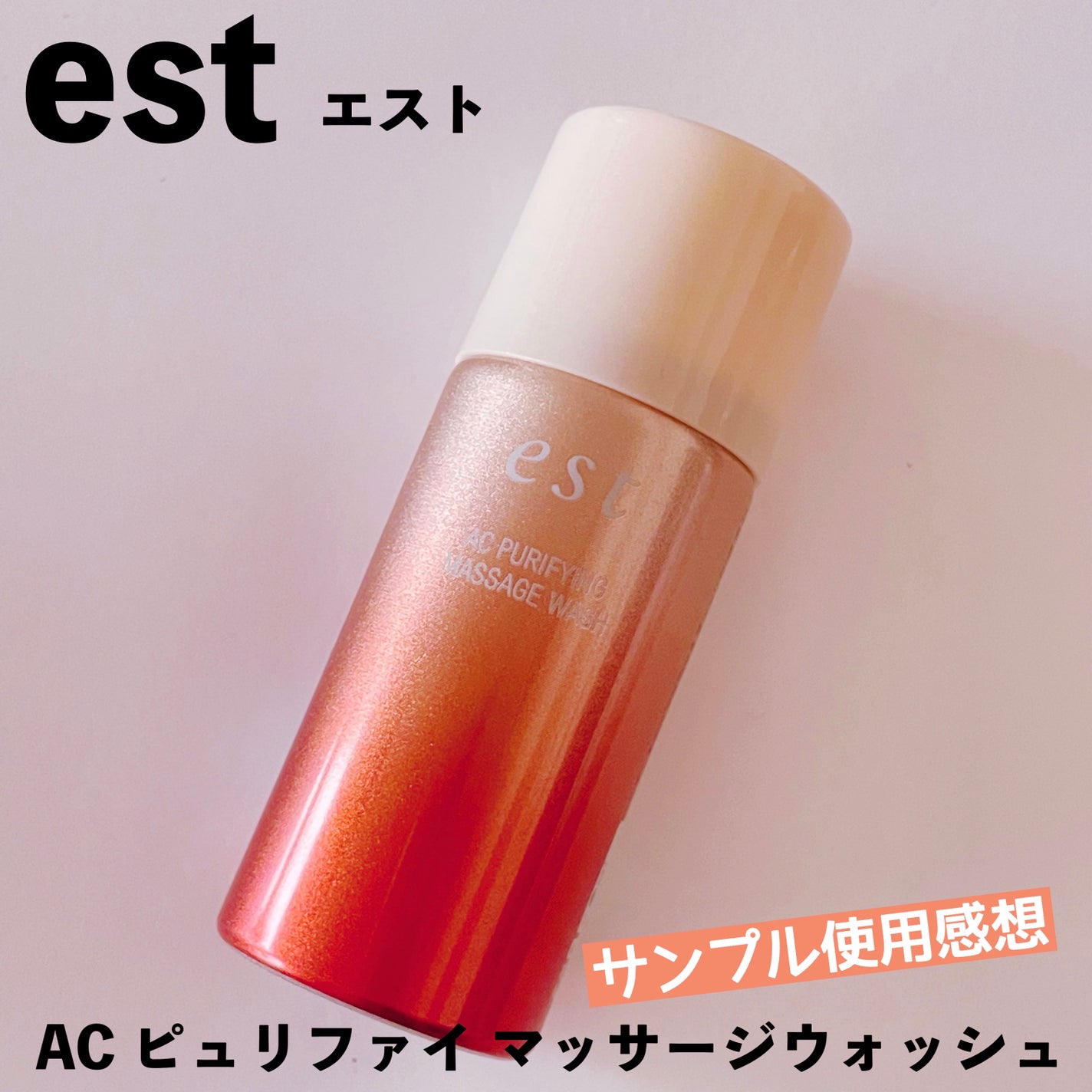 エスト AC ピュリファイ マッサージウォッシュ/est/泡洗顔を使ったクチコミ(1枚目)