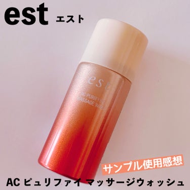 est（エスト）、AC ピュリファイ マッサージウォッシュ。

公式インスタのキャンペーンでいただきました。

うーん…。
ごめんなさい、辛口です…。


スプレー缶から出てくる、とろみのある泡にマッサ