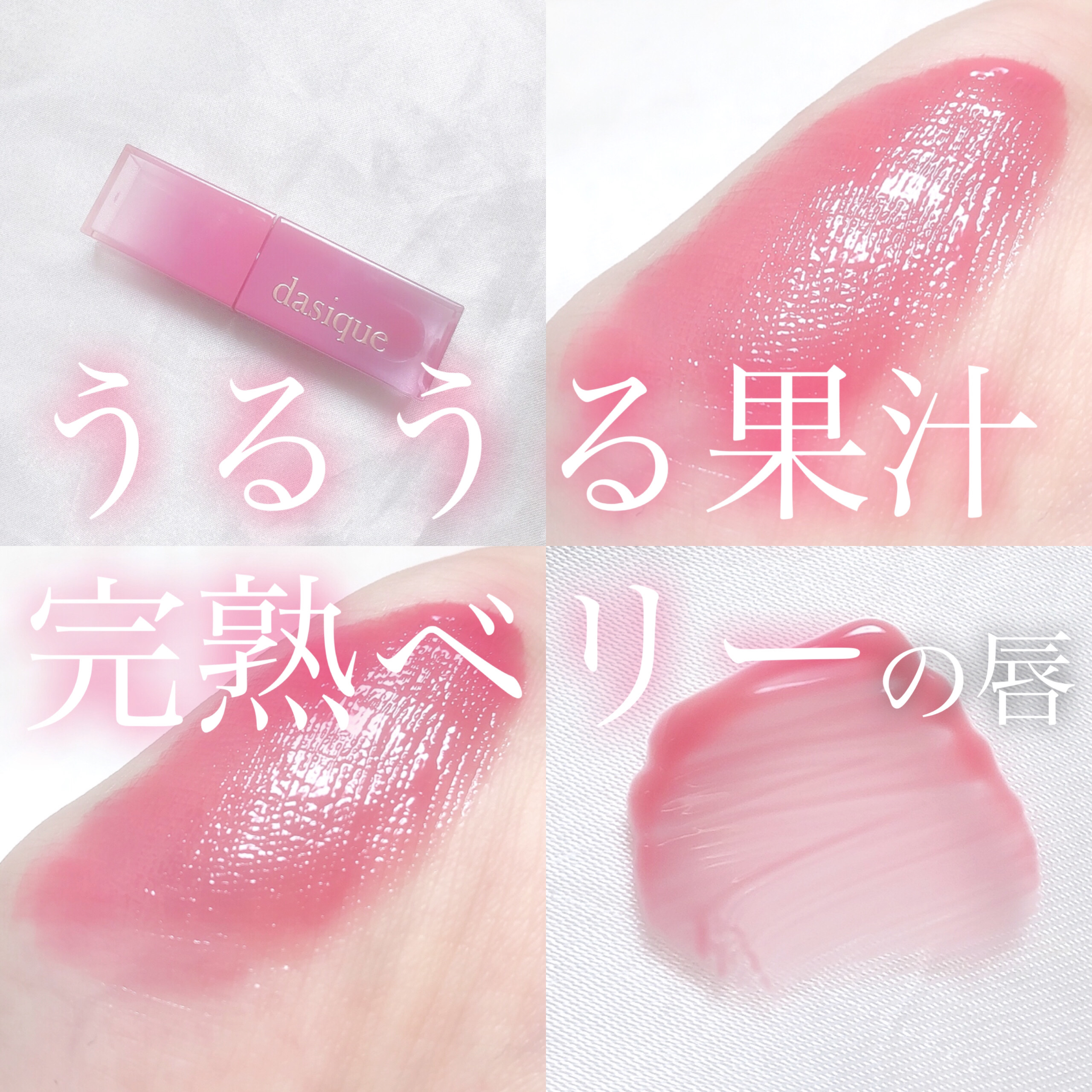 ジューシーデュイティント/dasique/リップティントを使ったクチコミ（1枚目）