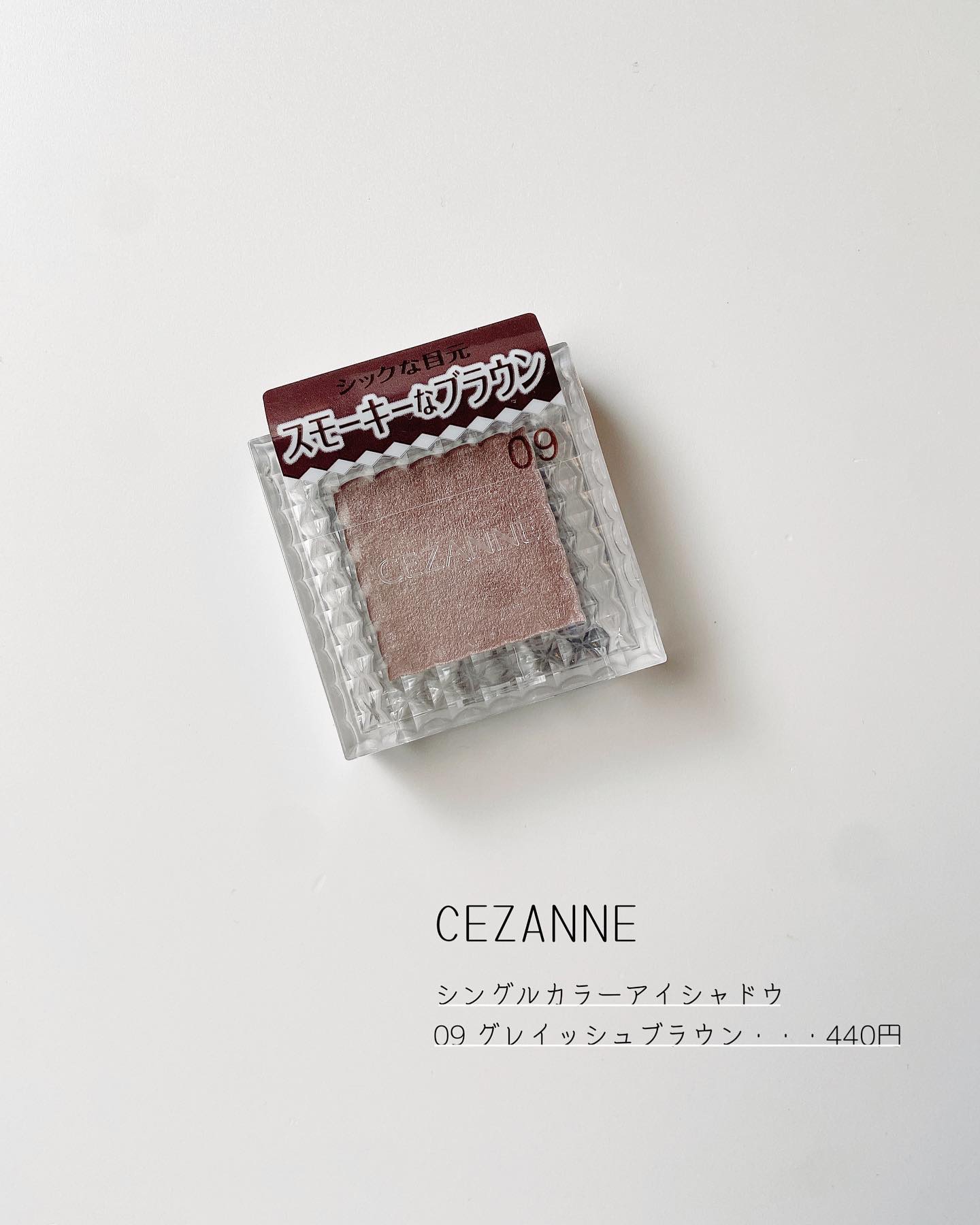 シングルカラーアイシャドウ 09 グレイッシュブラウン/CEZANNE/単色アイシャドウを使ったクチコミ（2枚目）