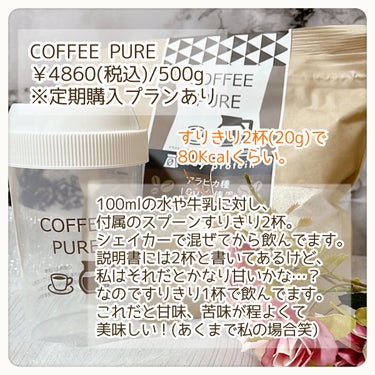 COFFEE PURE（ソイプロテイン）/ピュアパートナー/ドリンクを使ったクチコミ（3枚目）