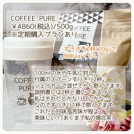 COFFEE PURE(ソイプロテイン)/ピュアパートナー/ソイプロテインを使ったクチコミ(3枚目)