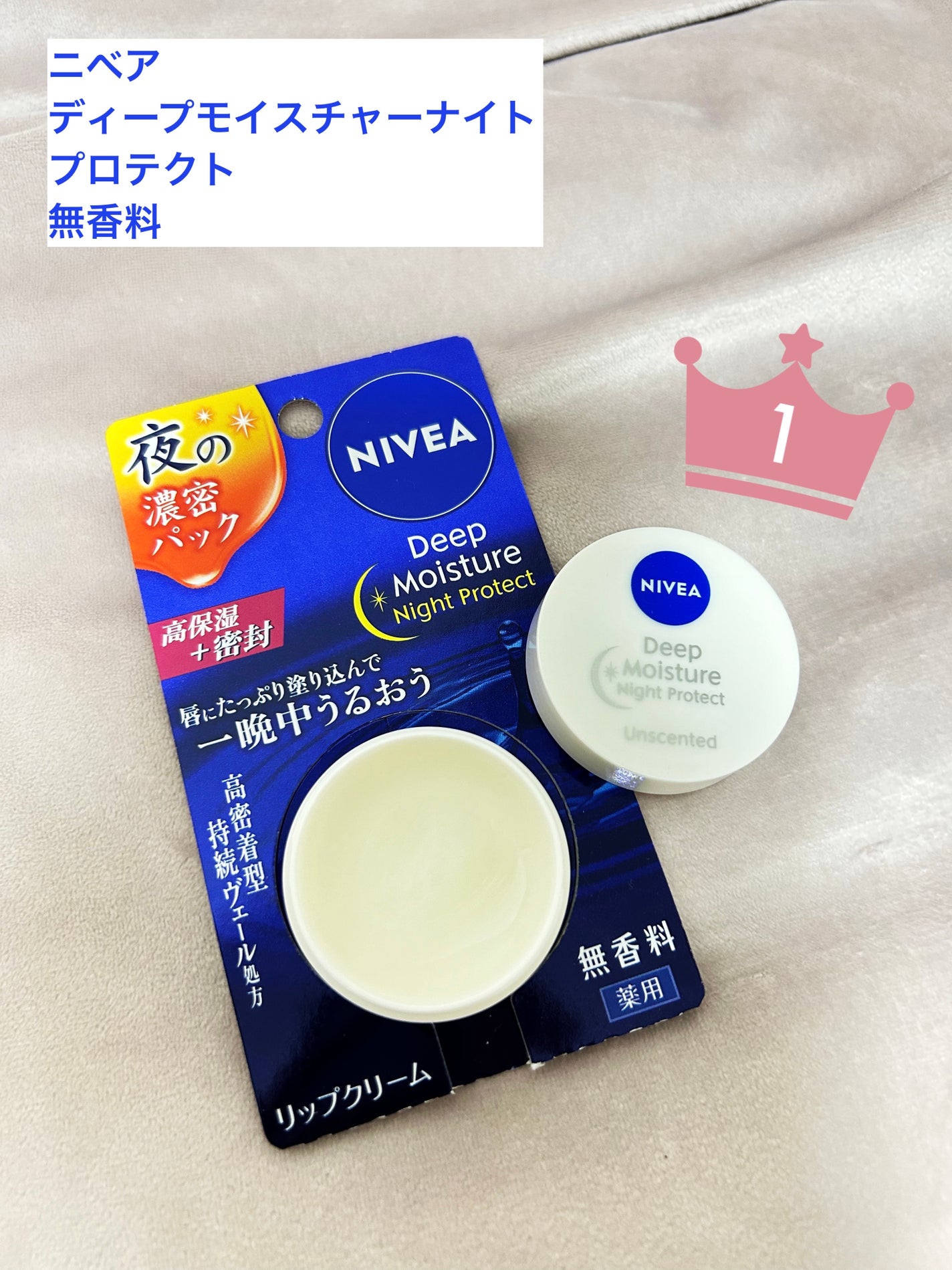 ディープモイスチャーナイトプロテクト 無香料/ニベア/リップマスクを使ったクチコミ(1枚目)