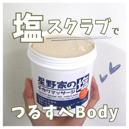 星野家の手作りマッサージ塩/星野家/ボディスクラブを使ったクチコミ(1枚目)