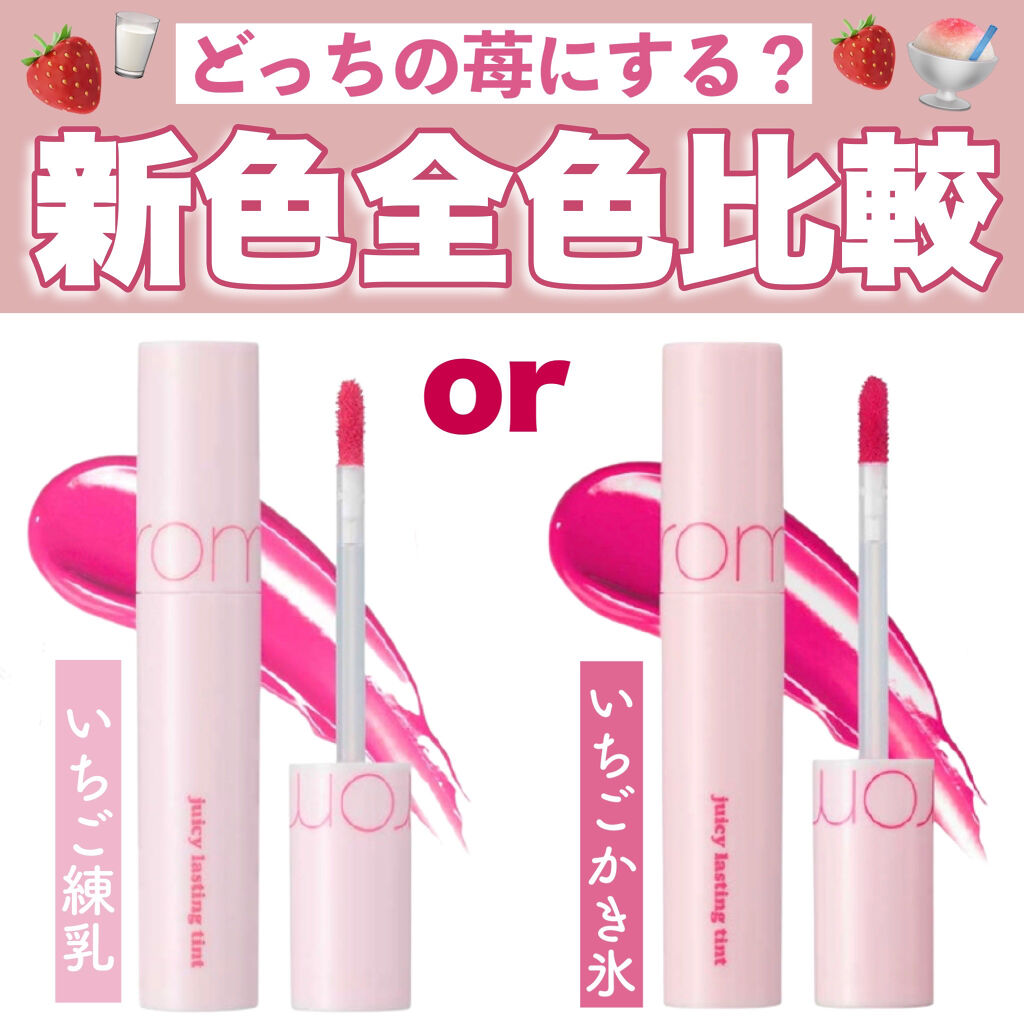 ジューシーラスティングティント/rom&nd/リップティントを使ったクチコミ（1枚目）