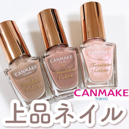 ファンデーションカラーズ/キャンメイク/マニキュアを使ったクチコミ(1枚目)